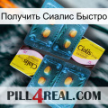 Получить Сиалис Быстро cialis5